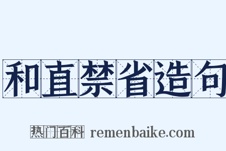 和直禁省造句是什么意思的图片
